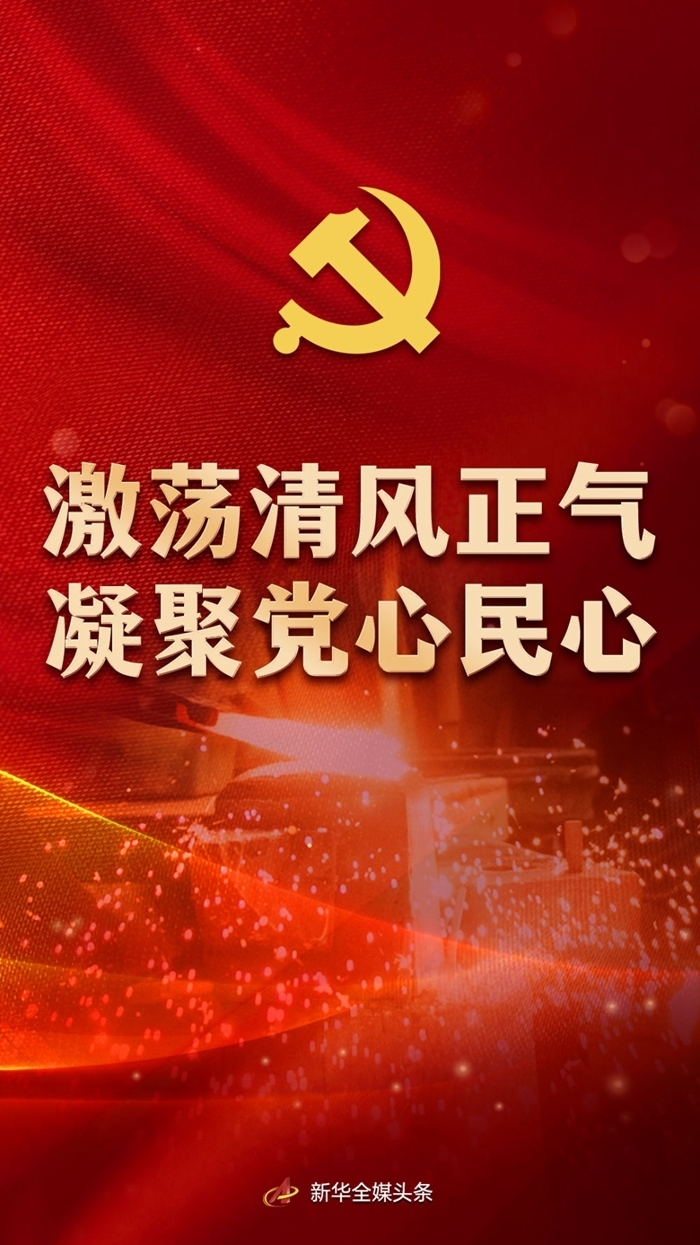 激荡清风正气 凝聚党心民心——党的十八大以来深入推进党风廉政建设和反腐败斗争述评