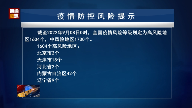 9.8 疫情防控风险提示