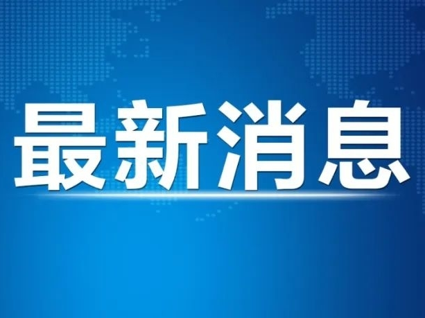 事关中秋节出行！公安部发布道路交通安全预警