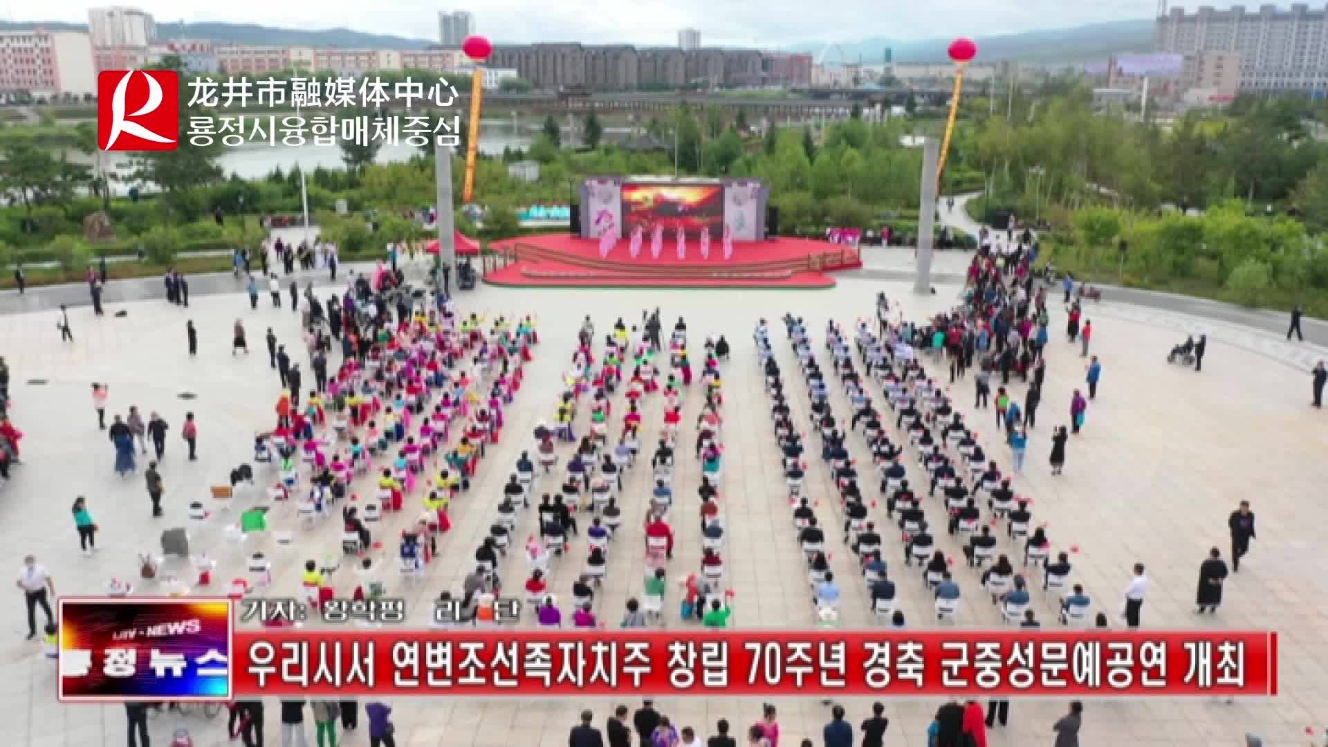 【룡정뉴스】우리시서 연변조선족자치주 창립 70주년 경축 군중성문예공연 개최