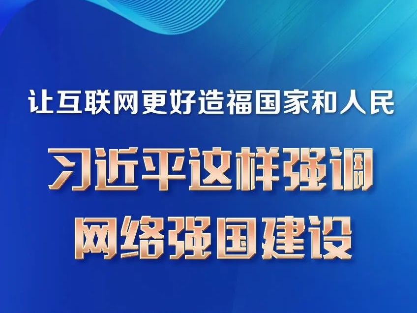 让互联网更好造福国家和人民 习近平这样强调网络强国建设