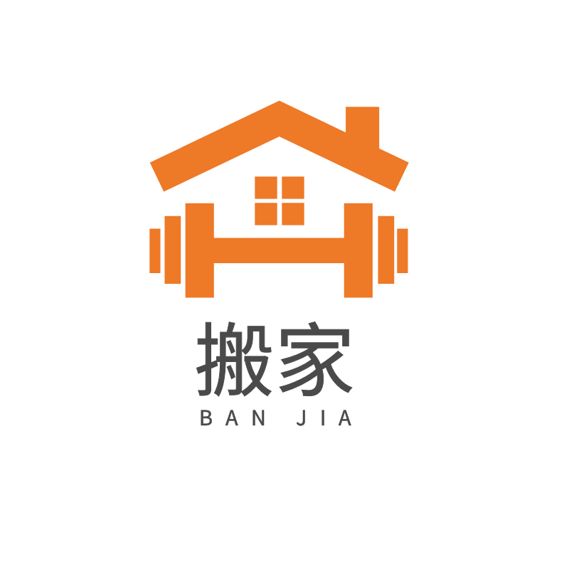搬家