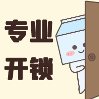 开锁