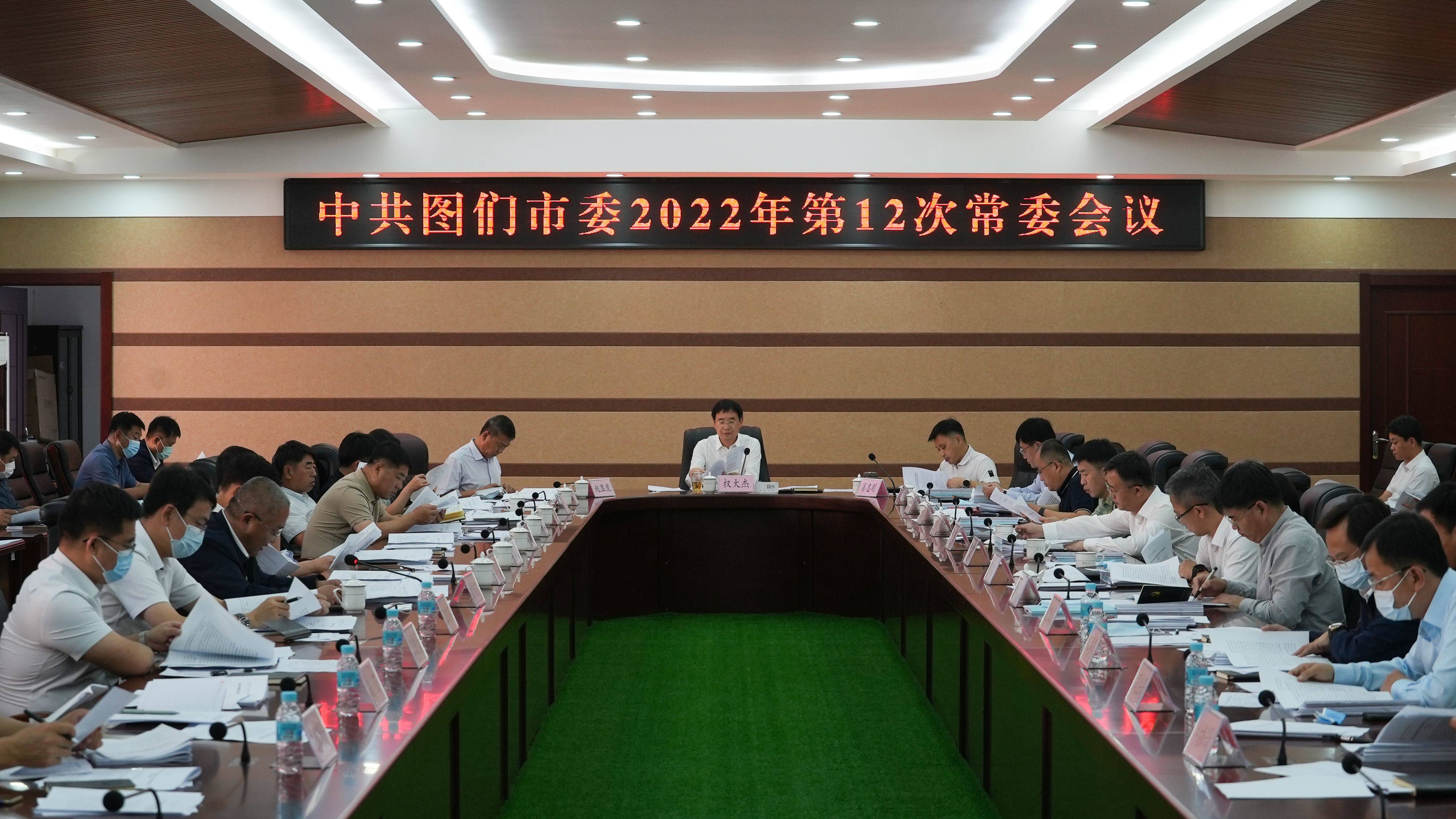 中共图们市委2022年第12次常委会议召开