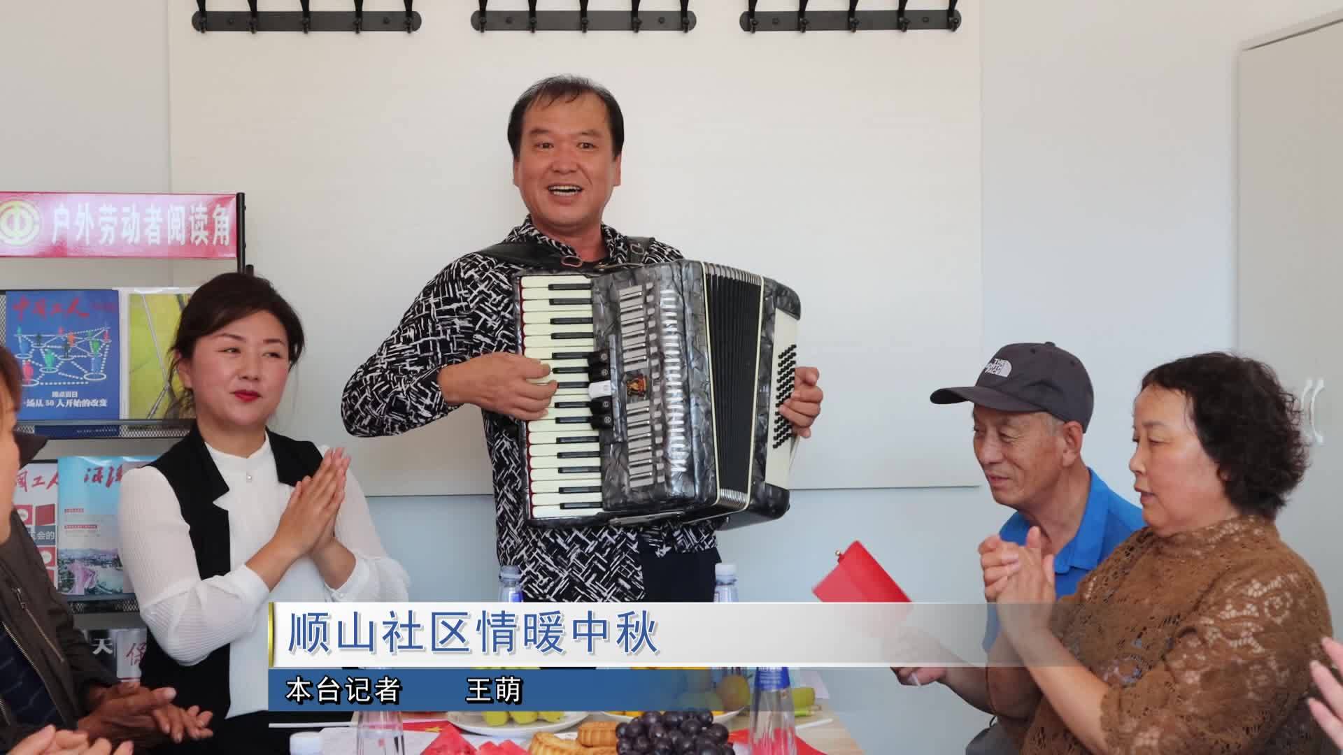 顺山社区情暖中秋