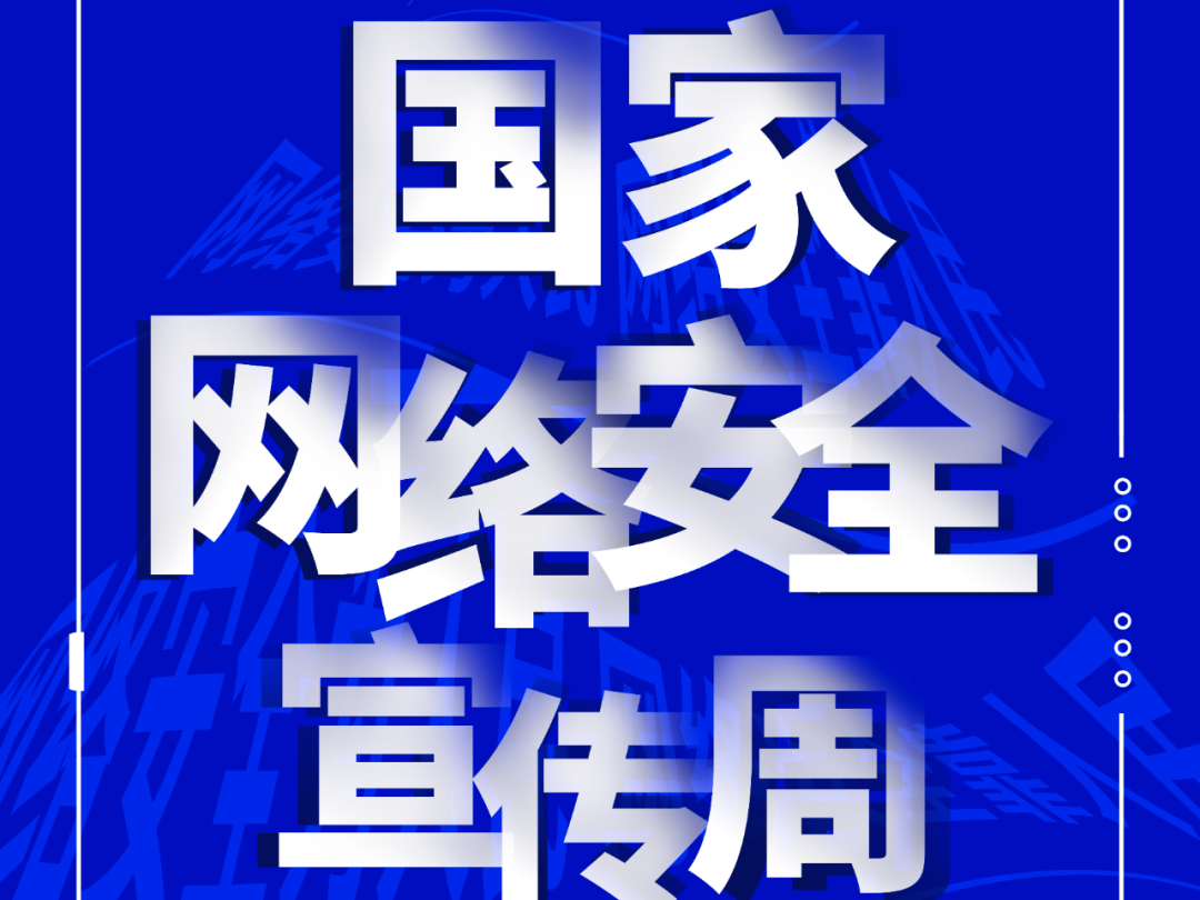 【公益宣传】一起来了解2022年国家网络安全宣传周