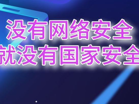 海报丨2022年国家网络安全宣传周