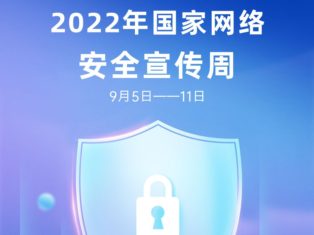 海报丨2022年国家网络安全宣传周