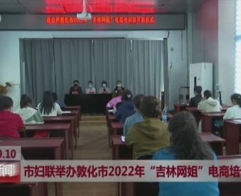 市妇联举办敦化市2022年“吉林网姐”电商培训班