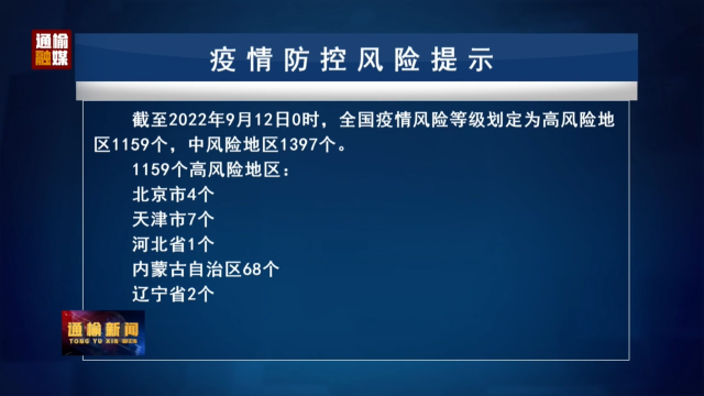 9.12 疫情防控风险提示