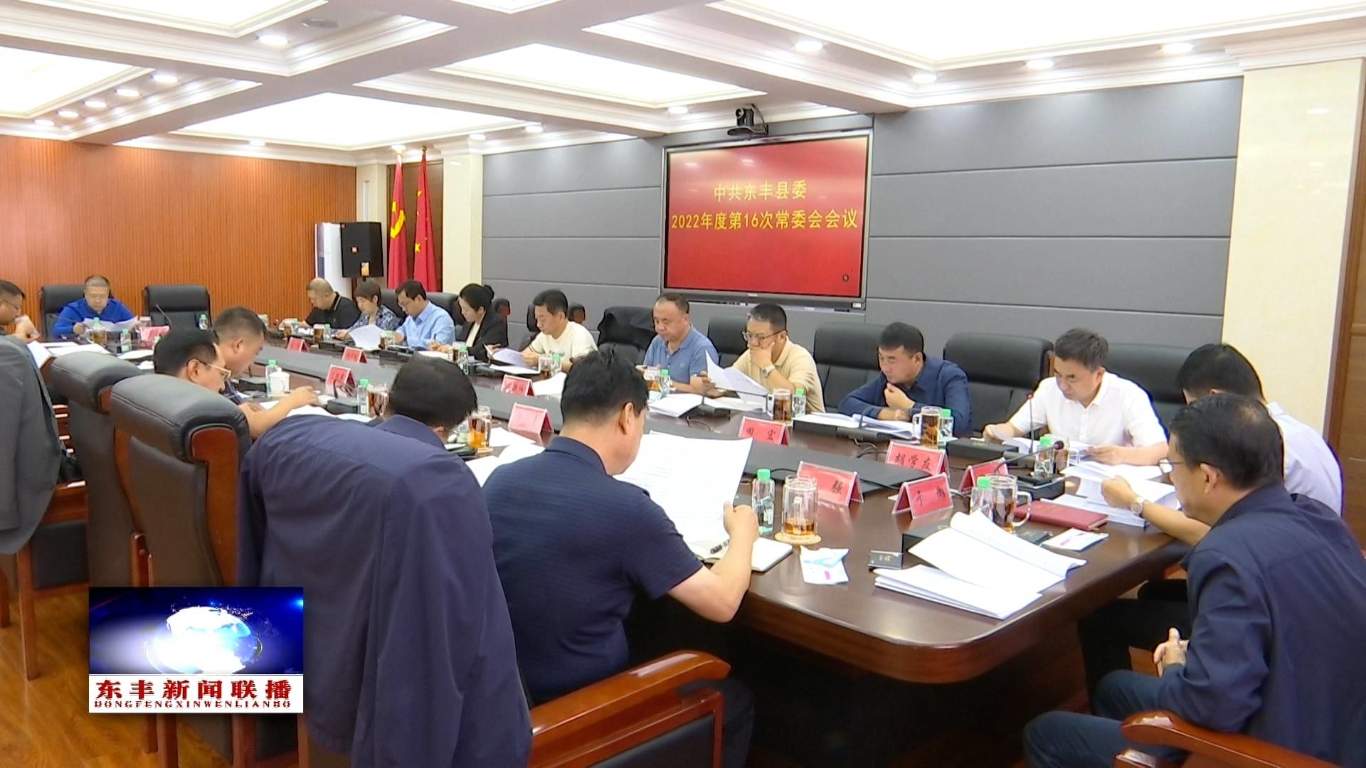 中共东丰县委召开2022年度第16次常委会会议