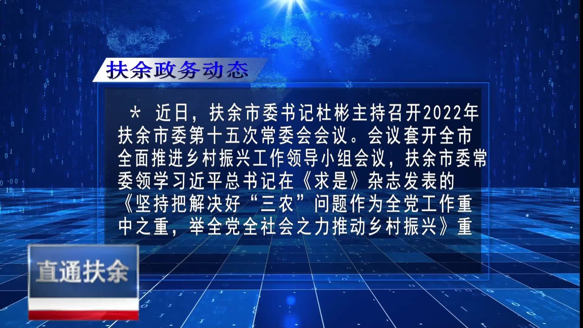 直通县市区2022年9月12日扶余     扶余政务动态VA0