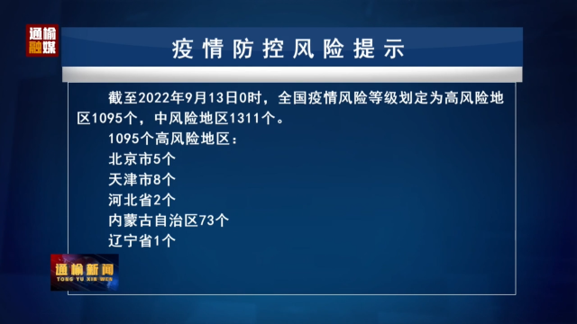 9.13 疫情防控风险提示