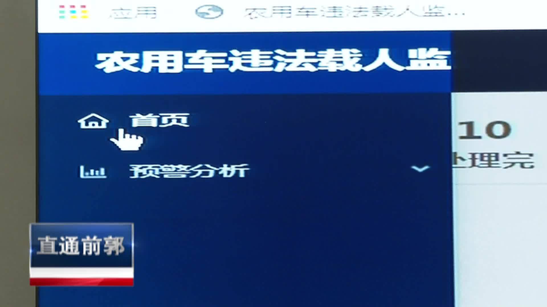 直通县市区2022年9月13日前郭      前郭县交安委启用农用车网络监管平台 为农村交通安全保驾护航VA0