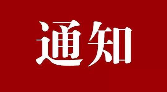 关于长白山管委会政务大厅停止电费收缴业务办理的通知