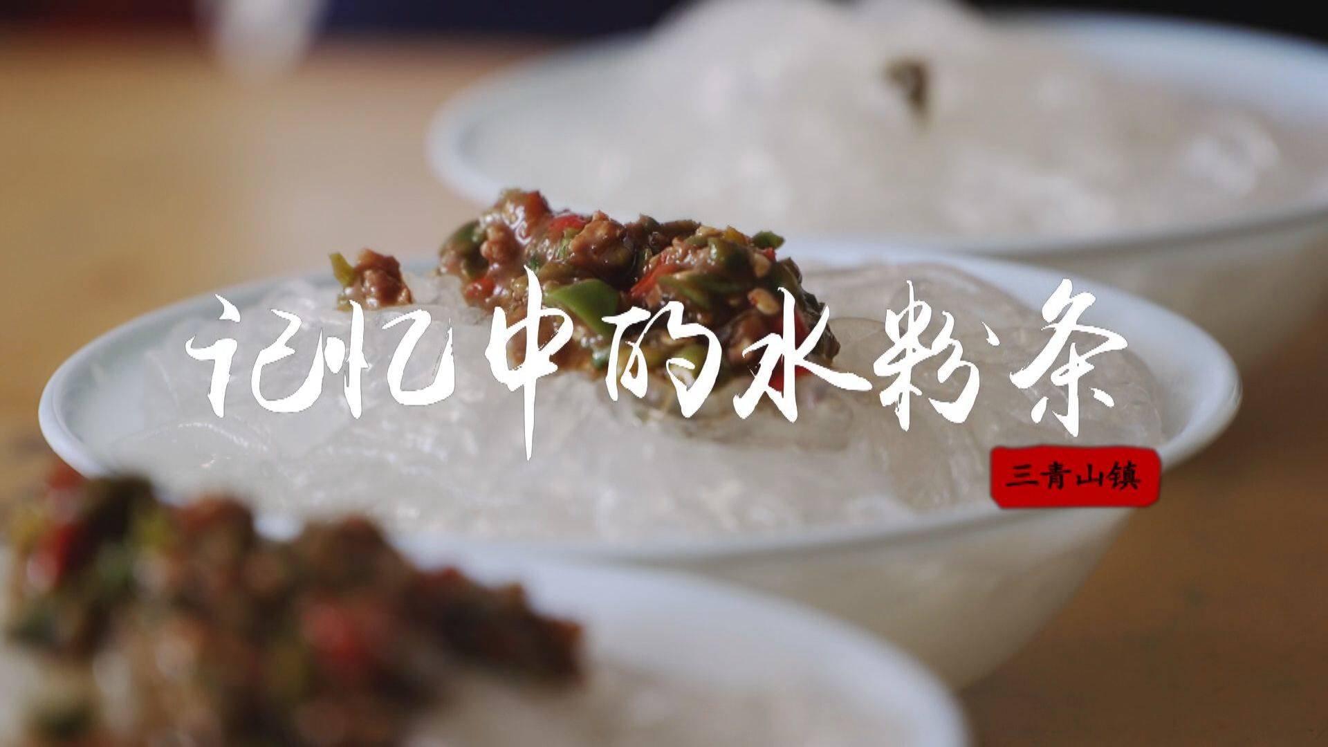 记忆中的水粉条
