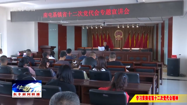 南屯基镇开展学习贯彻省第十二次党代会精神宣讲活动