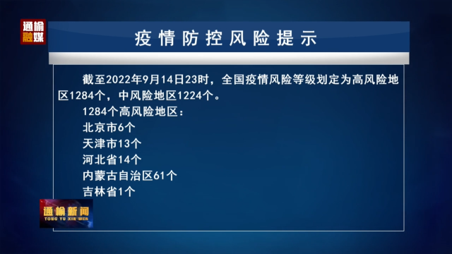 9.15 疫情防控风险提示