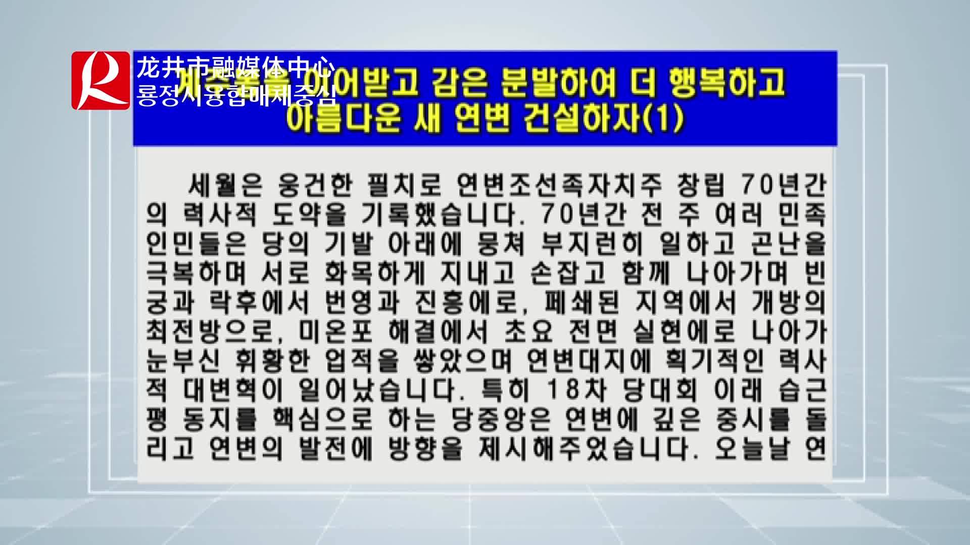 【룡정뉴스】계주봉을 이어받고 감은 분발하여 더 행복하고 아름다운 새 연변 건설하자1