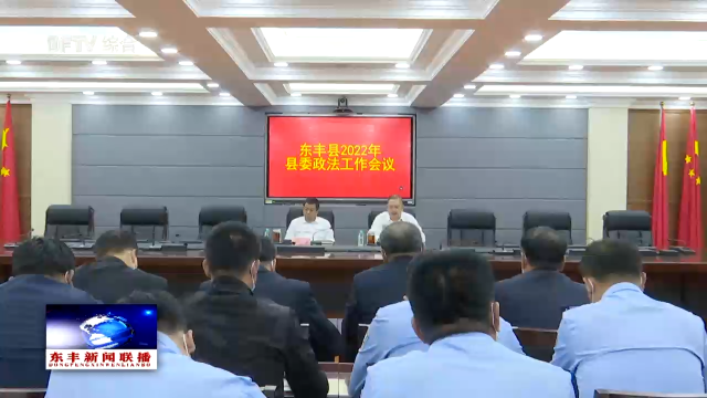 东丰县2022年县委政法工作会议召开