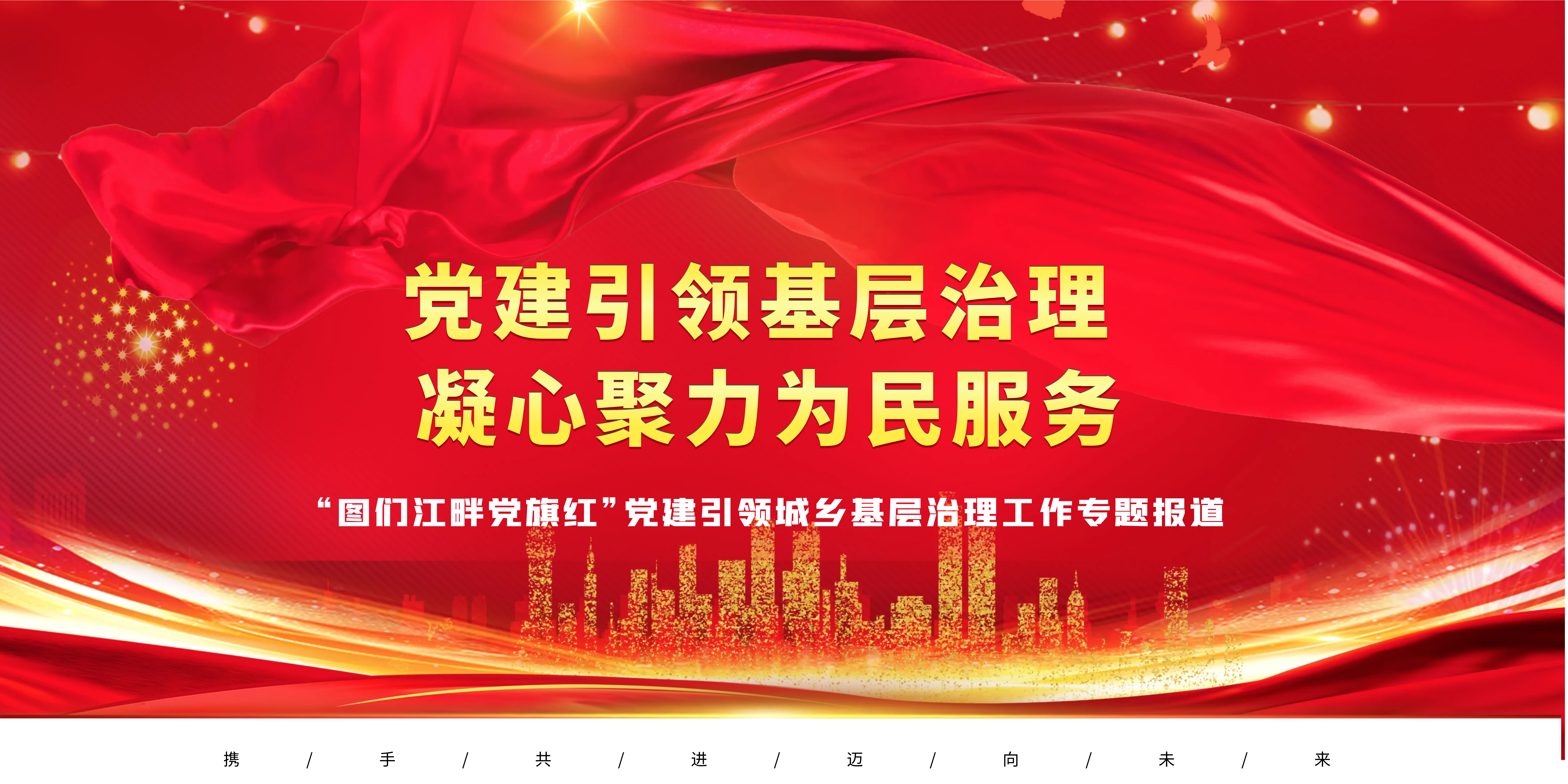 党建引领基层治理 凝心聚力为民服务