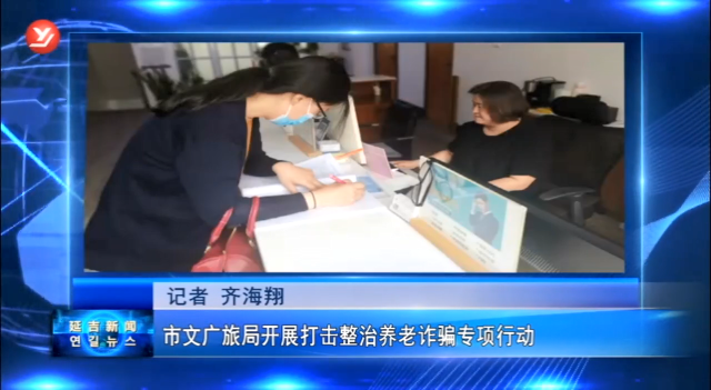 延吉市文广旅局开展打击整治养老诈骗专项行动
