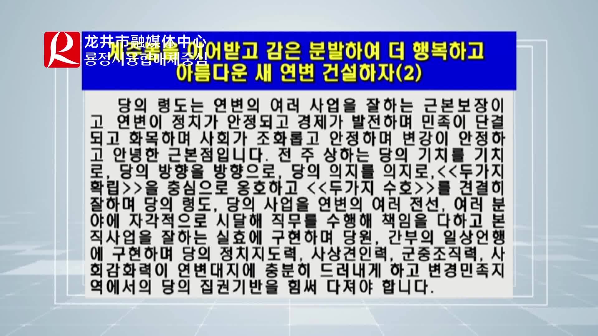 【룡정뉴스】계주봉을 이어받고 감은 분발하여 더 행복하고 아름다운 새 연변 건설하자(2)