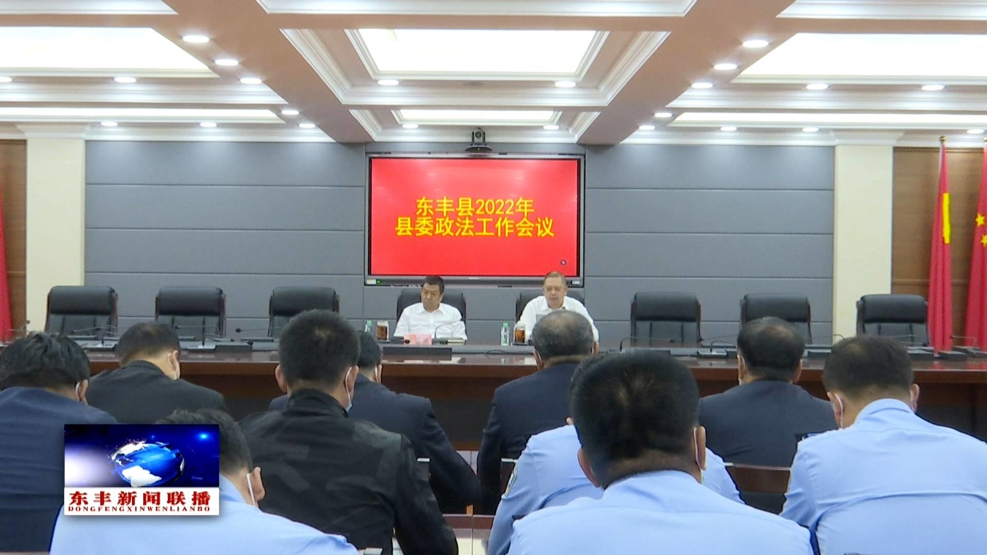 东丰县2022年县委政法工作会议召开