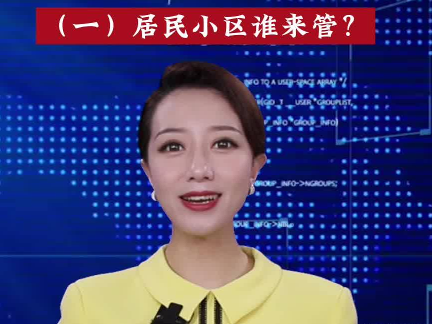 主播说物管｜（一）居民小区谁来管？
