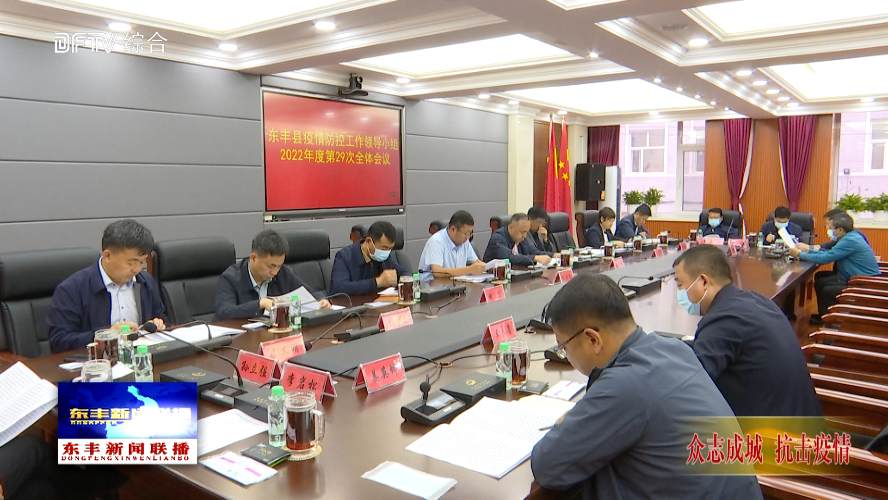 东丰县疫情防控工作领导小组2022年度第29次全体会议召开