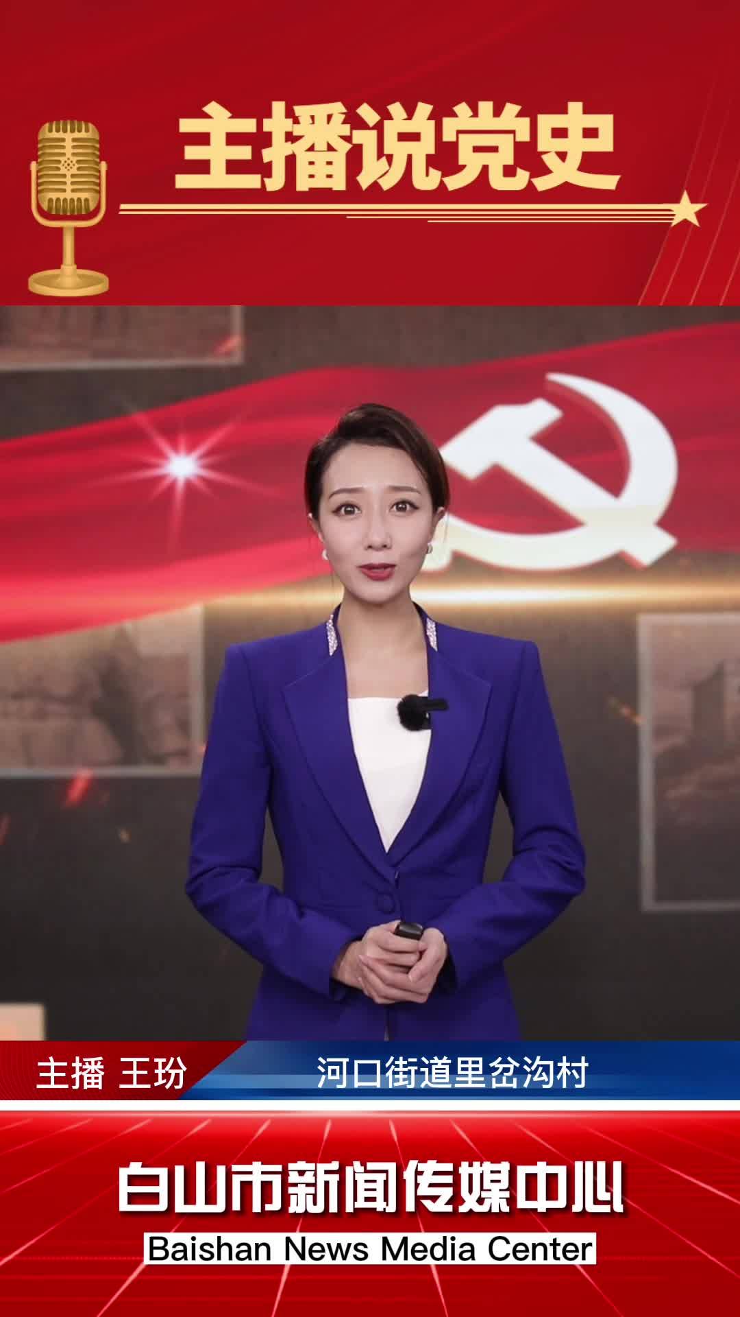 主播说党史｜白山市红色地标之里岔沟突围纪念地