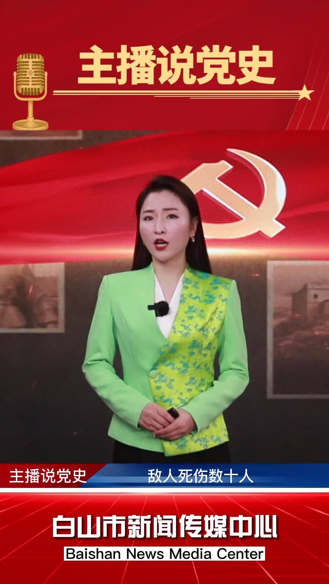 主播说党史｜白山市红色地标之二号桥战斗址