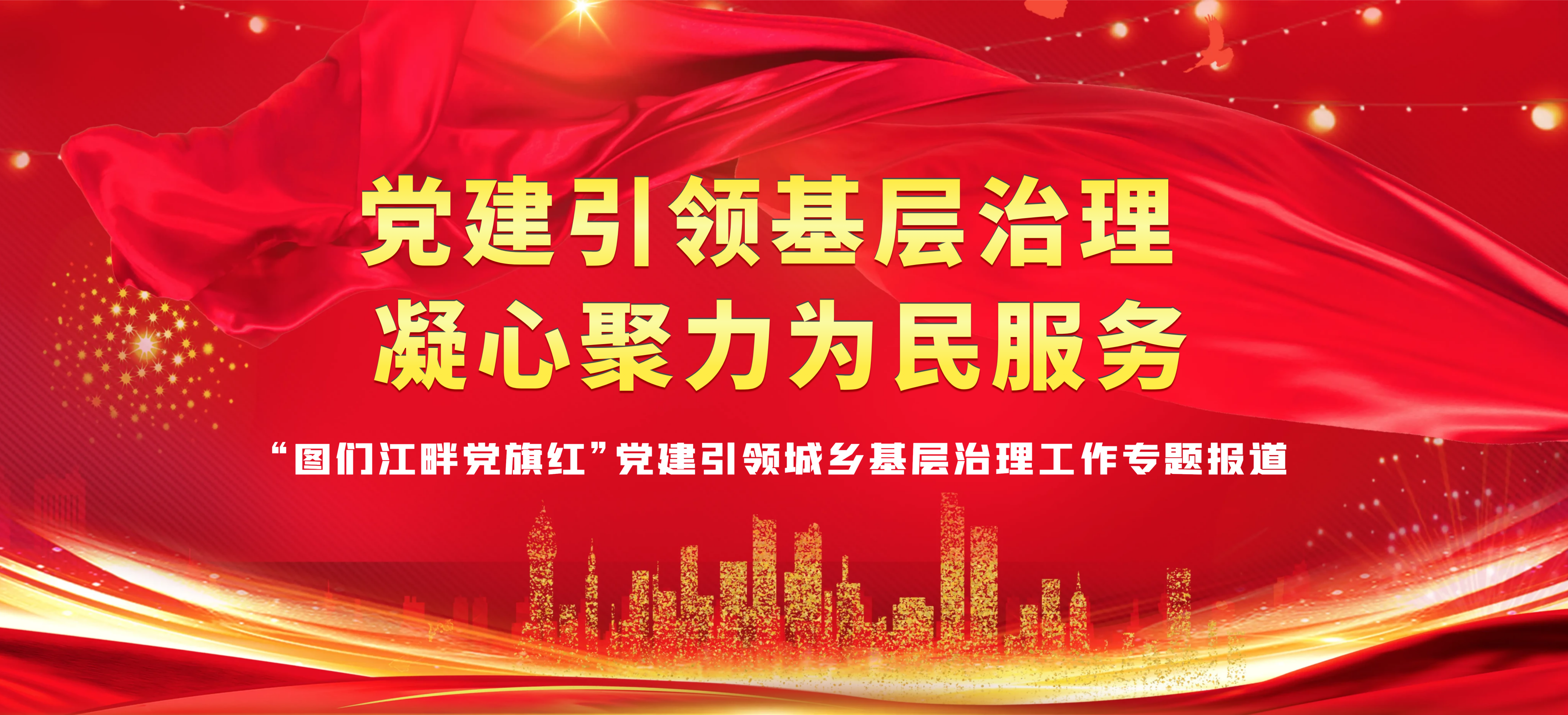 党建引领基层治理 凝心聚力为民服务