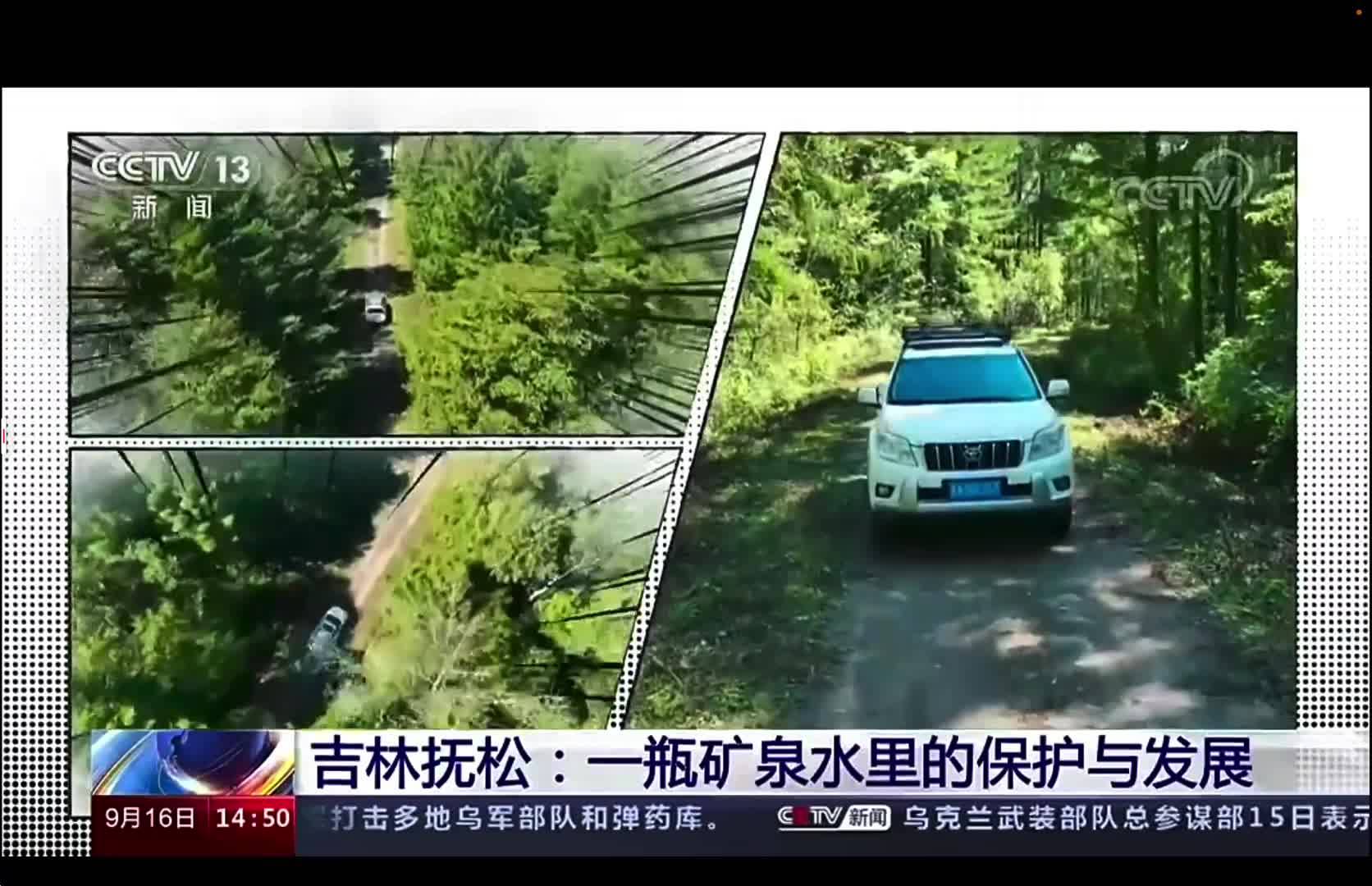 走进县城看发展丨吉林白山抚松：一瓶矿泉水里的保护与发展