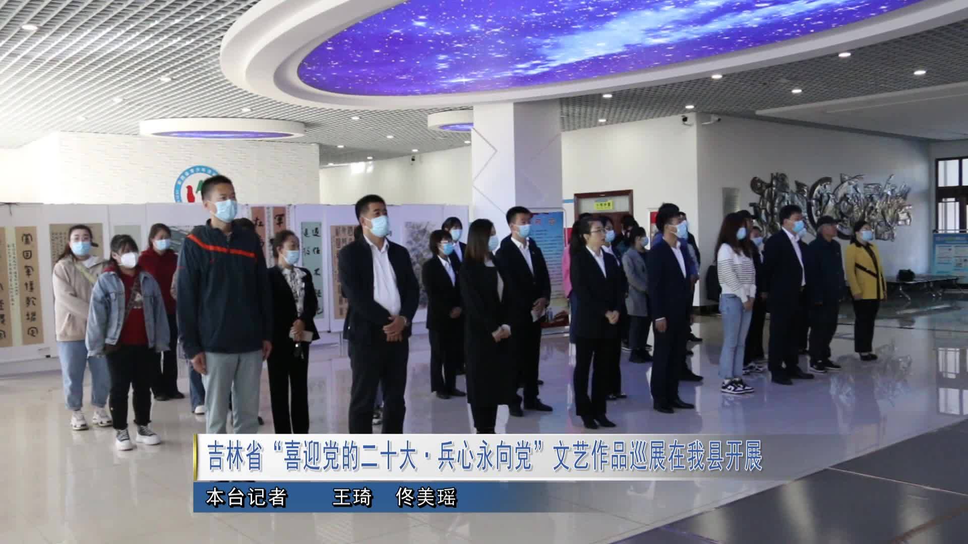 吉林省“喜迎党的二十大·兵心永向党”文艺作品巡展在我县开展