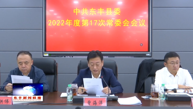 中共东丰县委召开2022年度第17次常委会会议