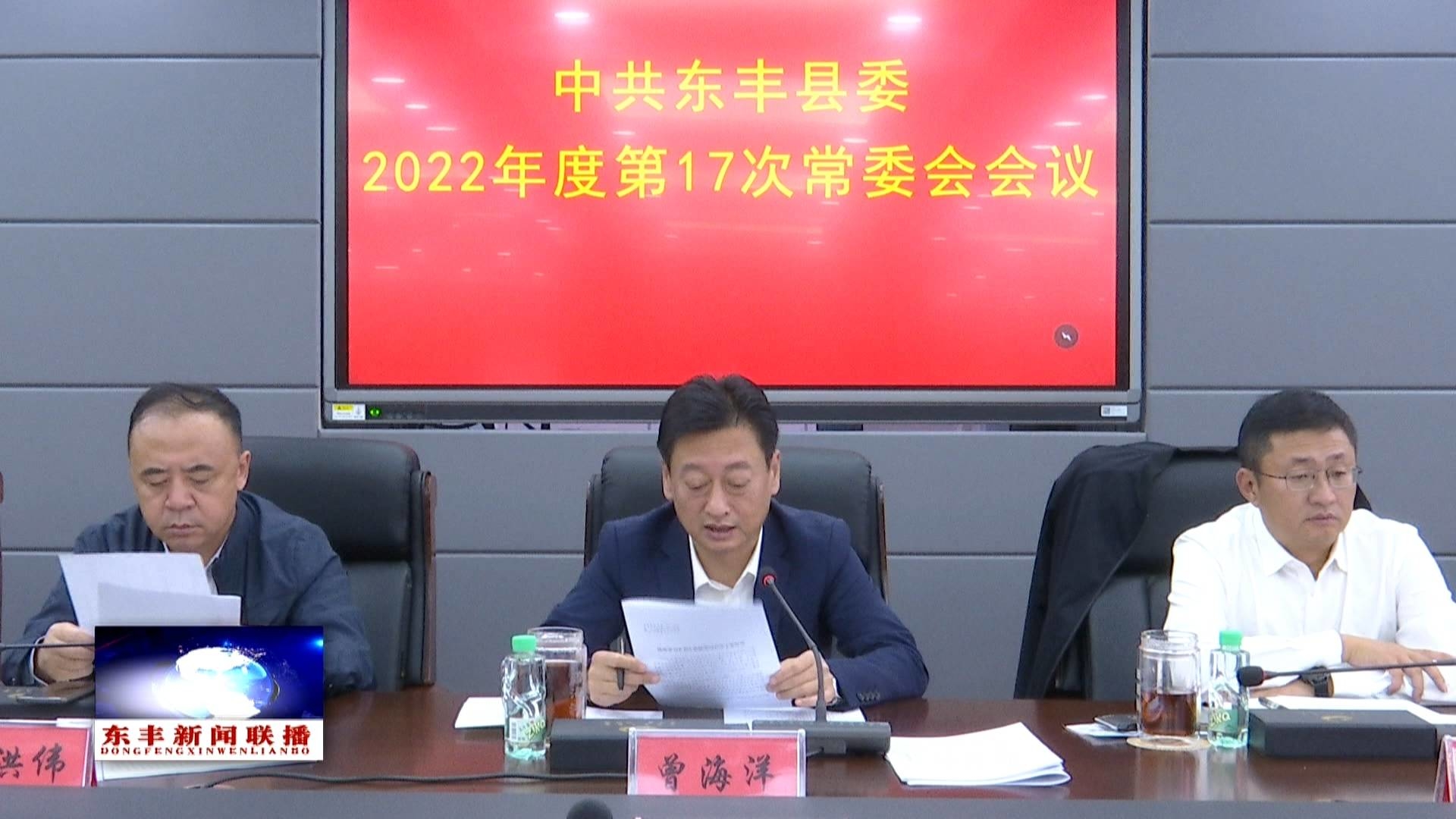 中共东丰县委召开2022年度第17次常委会会议