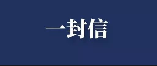 致全县农机驾驶员的一封信