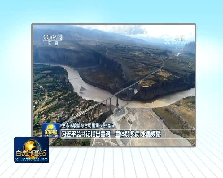 领航中国：让黄河成为造福人民的幸福河