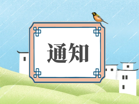 龙井市人民政府防汛抗旱指挥部关于做好9月23日-24日降雨防范工作的通知