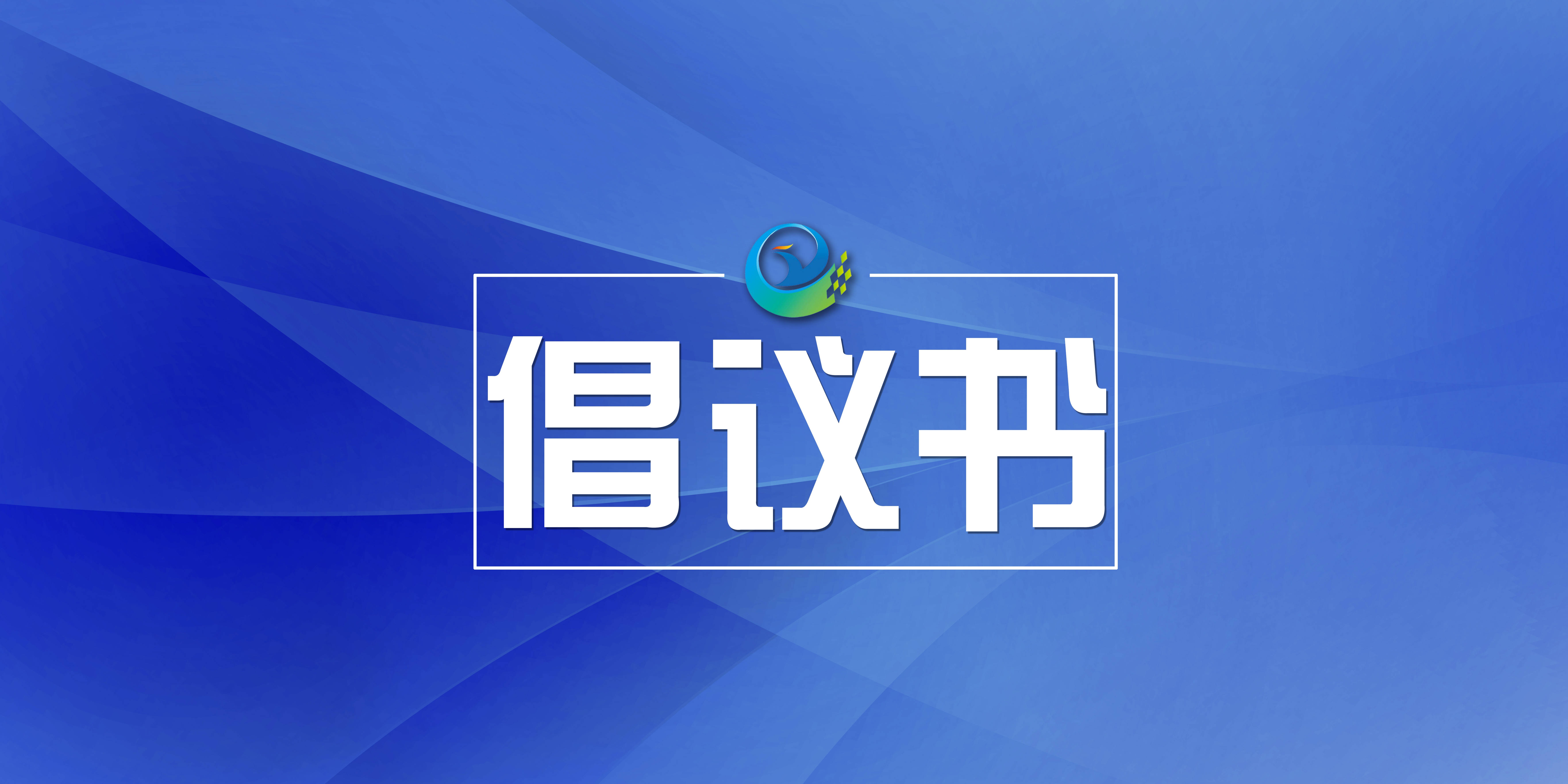 集安市关于开展“邻里互助 余药共享”活动的倡议书