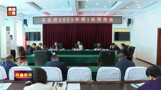 王海刚主持召开县政府2022年第1次周例会