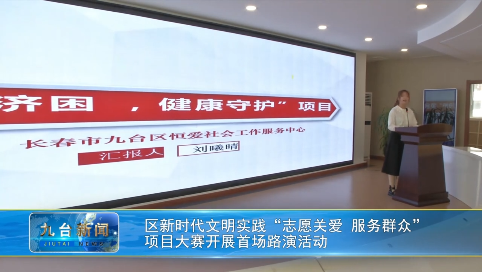 区新时代文明实践“志愿关爱 服务群众”  项目大赛开展首场路演活动