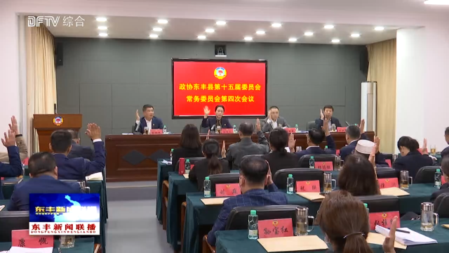 政协东丰县第十五届委员会常务委员会第四次会议召开