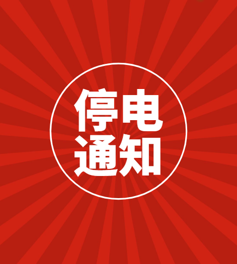 【停电通知】明日（9月28日）龙井市这些区域将停电