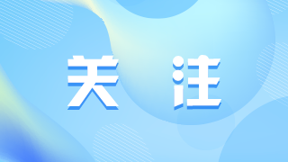 三部门发公告：这种税，继续免征