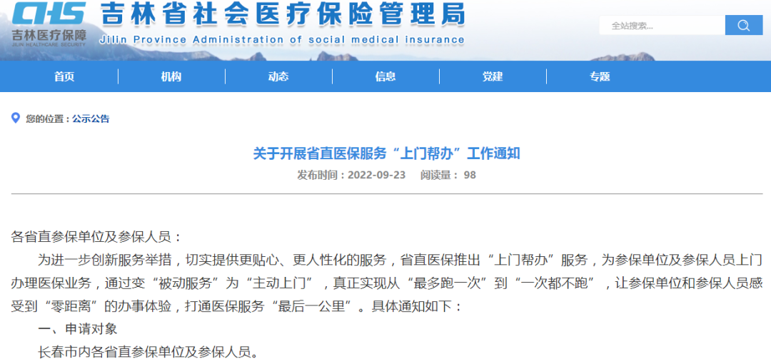 省直医保服务能“上门帮办”了