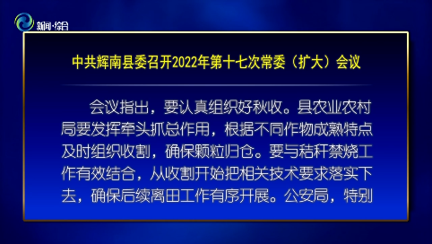 中共辉南县委召开2022年第十七次常委（扩大）会议