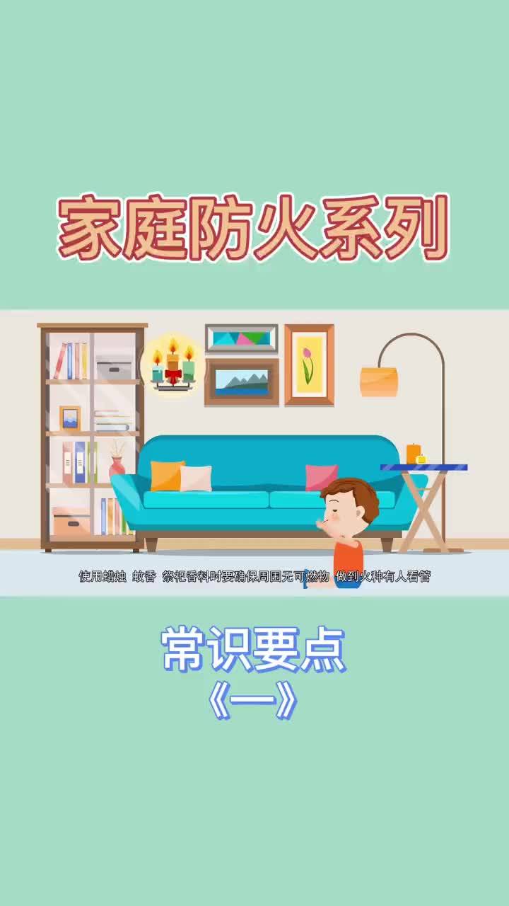 家庭防火系列 常识要点《一》