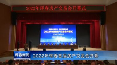 2022年珲春首届房产交易会开幕